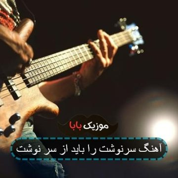 آهنگ سرنوشت را باید از سر نوشت آهنگ سرنوشت را باید از سر نوشت
