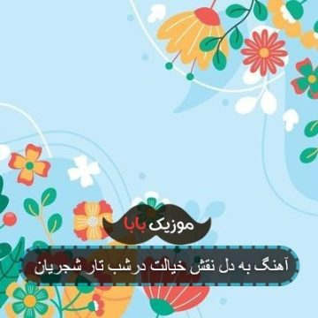اهنگ پرتو نور روی تو از همایون شجریان اهنگ پرتو نور روی تو از همایون شجریان