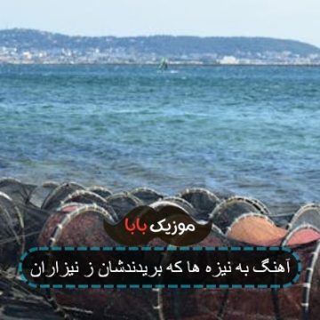 آهنگ به نیزه ها که بریدندشان ز نیزاران آهنگ به نیزه ها که بریدندشان ز نیزاران