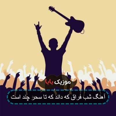 آهنگ شب فراق که داند که تا سحر چند است