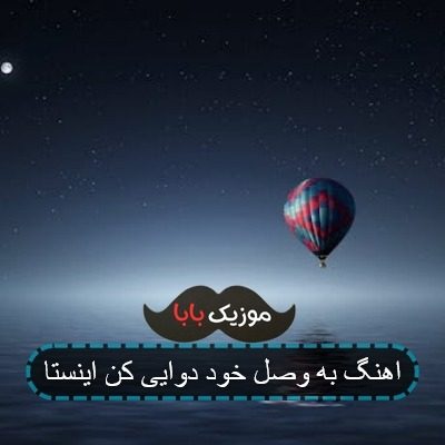 اهنگ به وصل خود دوایی کن اینستا