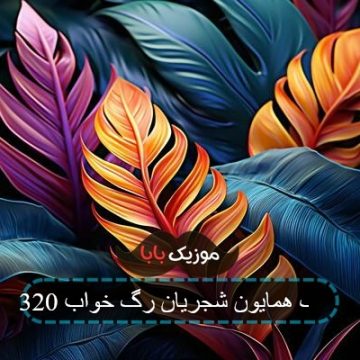 آهنگ همایون شجریان رگ خواب 320