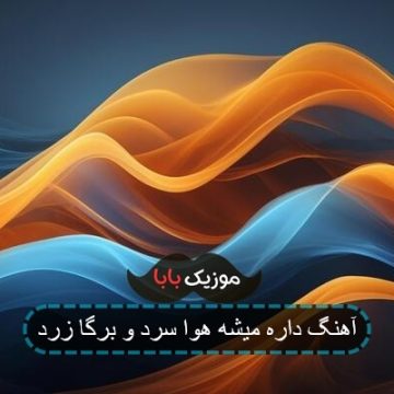آهنگ داره میشه هوا سرد و برگا زرد آهنگ داره میشه هوا سرد و برگا زرد