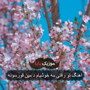 آهنگ تو رفتی مه خوشیام د مین قورسونه