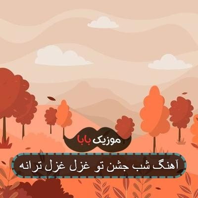 آهنگ شب شعر جشن تو غزل غزل ترانه