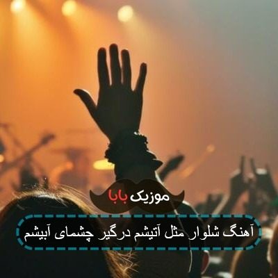 آهنگ شلوار مثل آتیشم درگیر چشمای آبیشم