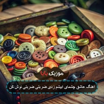 اهنگ عاشق چشمای ابیشم زدی ضربتی ضربتی نوش کن