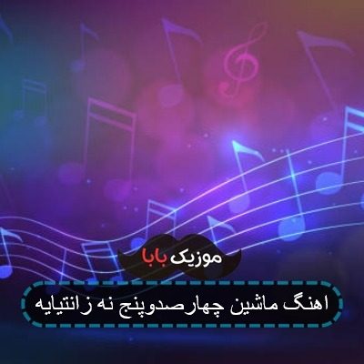 اهنگ ماشین چهارصدوپنج نه زانتیایه