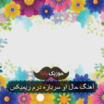 آهنگ حال او سربازه درم ریمیکس