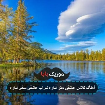 آهنگ کلاس عاشقی دفتر نداره شراب عاشقی ساقی نداره آهنگ کلاس عاشقی دفتر نداره شراب عاشقی ساقی نداره