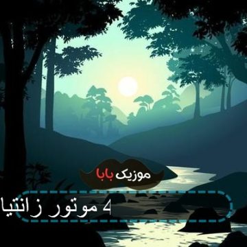 آهنگ ماشینم 405 نه زانتیا