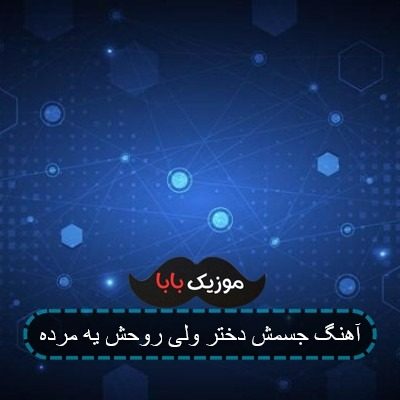 اهنگ جسمش دختر ولی روحش یه مرده