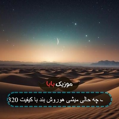 آهنگ چه حالی میشی هوروش بند با کیفیت 320