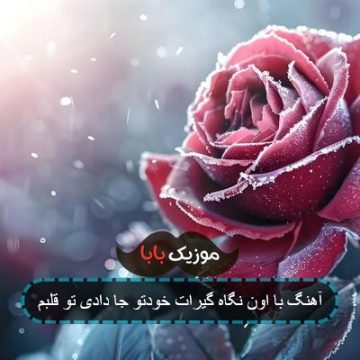 آهنگ با اون نگاه گیرات خودتو جا دادی تو قلبم