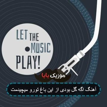 آهنگ اگه گل بودی از این باغ تورو میچیدمت
