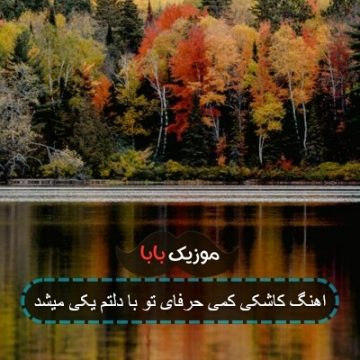 اهنگ کاشکی کمی حرفای تو با دلتم یکی میشد