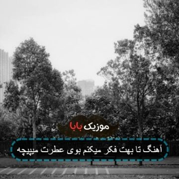 آهنگ تا بهت فکر میکنم بوی عطرت میپیچه