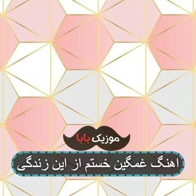 اهنگ غمگین خستم از این زندگی
