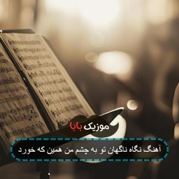 آهنگ نگاه ناگهان تو به چشم من همین که خورد