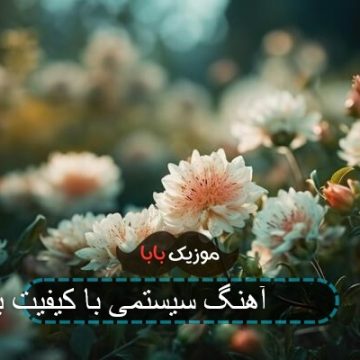 گلچین 180 آهنگ سیستمی با کیفیت بالا