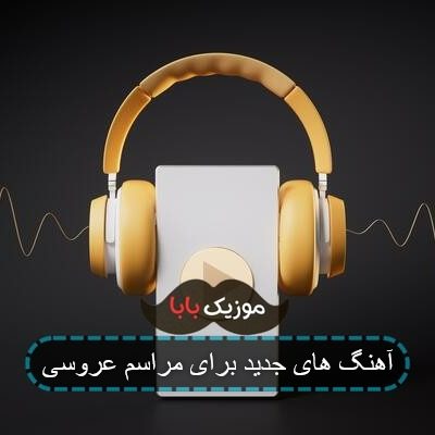 اهنگ شاد جوان پسند برای عروسی