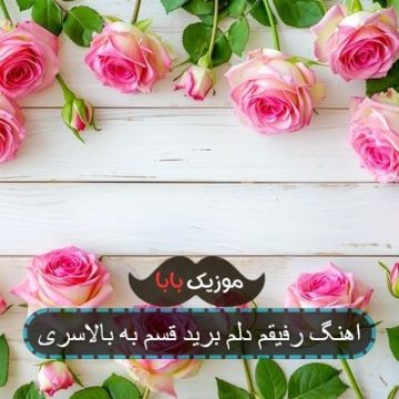 آهنگ من پر از غمم رفیق حالمم خیلی بده