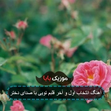 آهنگ انتخاب اول و آخر قلبم تویی با صدای دختر