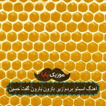 اهنگ اسمتو بردم زیر بارون بارون گفت حسین اهنگ اسمتو بردم زیر بارون بارون گفت حسین