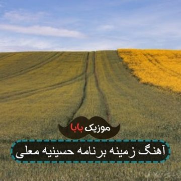 آهنگ زمینه برنامه حسینیه معلی