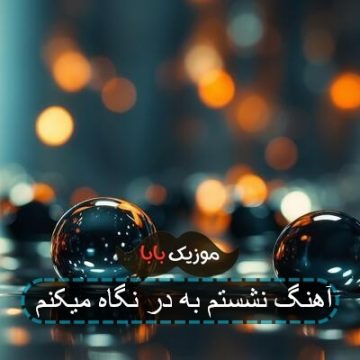 آهنگ نشستم به در نگاه میکنم