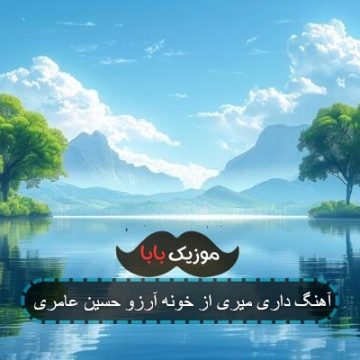 آهنگ داری میری از خونه آرزو حسین عامری