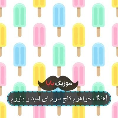 آهنگ خواهرم تاج سرم ای امید و باورم