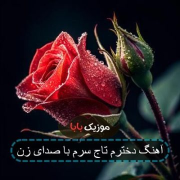 آهنگ دخترم تاج سرم با صدای زن