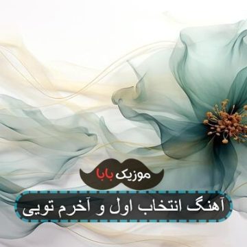 اهنگ تو انتخاب اول و اخر قلبم تویی