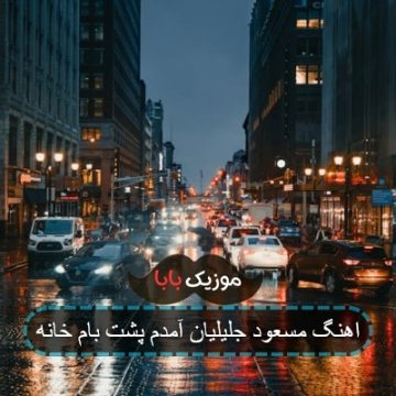 اهنگ مسعود جلیلیان آمدم پشت بام خانه