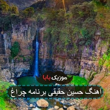 آهنگ حسین حقیقی برنامه چراغ