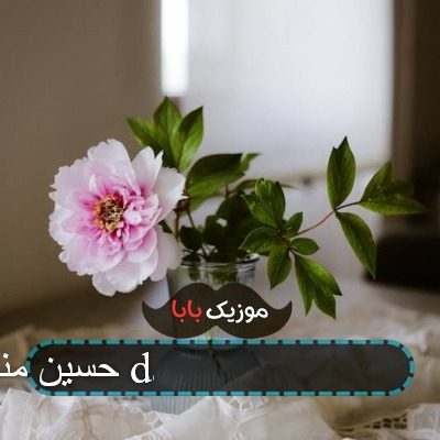 حسین منتظری dare behesht آهنگ زنگ حسین منتظری dare behesht آهنگ زنگ