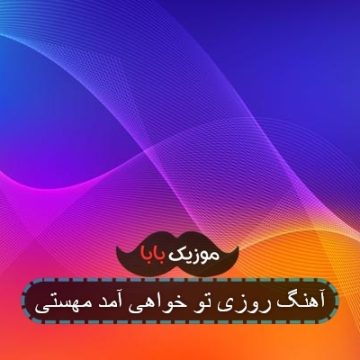 آهنگ روزی تو خواهی آمد مهستی