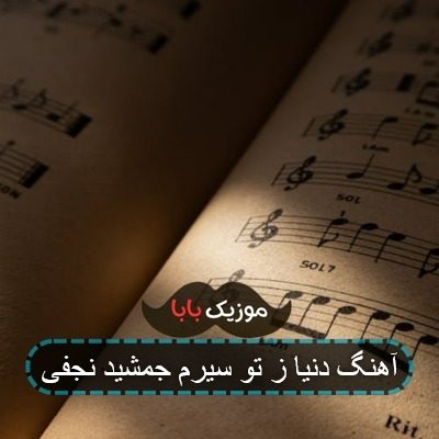 آهنگ دنیا ز تو سیرم از رضا مقامی آهنگ دنیا ز تو سیرم از رضا مقامی