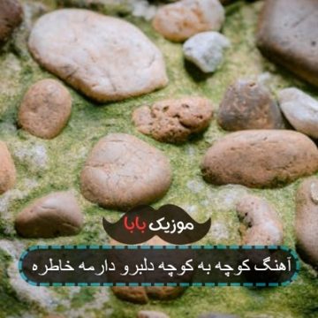 کوچه به کوچه دلبرا دارمه خاطره