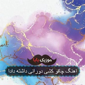 اهنگ معرفی کمه دادا پهلوون ریمیکس بیس دار