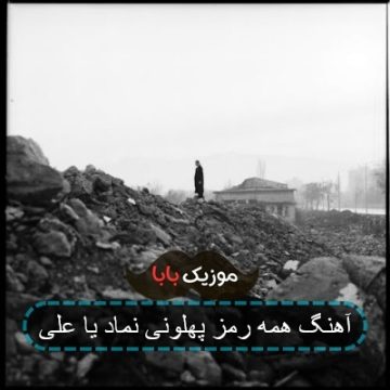 آهنگ رمز پهلوانی نماز یا علی