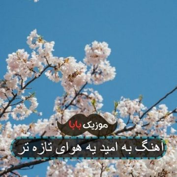 آهنگ به امید یه هوای تازه تر آهنگ به امید یه هوای تازه تر