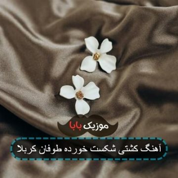 آهنگ کشتی شکست خورده طوفان کربلا آهنگ کشتی شکست خورده طوفان کربلا