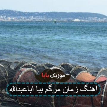 آهنگ زمان مرگم بیا اباعبدالله آهنگ زمان مرگم بیا اباعبدالله