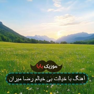 آهنگ با خیالت بی خیالم رضا میران