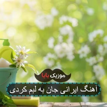 آهنگ ایرانی جان به لبم کردی