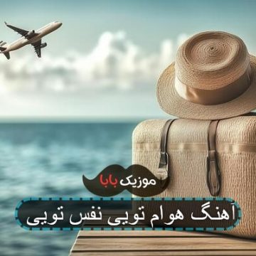 آهنگ دلتنگی هوام تویی نفس تویی