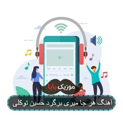 آهنگ هر جا میری برگرد حسین توکلی آهنگ هر جا میری برگرد حسین توکلی