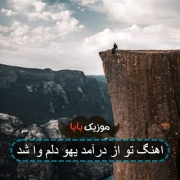 آهنگ تازه فهمیدم نفست من نبودم